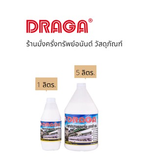 น้ำยาประสานคอนกรีต ชนิดซิลีเกต DRAGA รุ่น D911 (1ลิตร/5ลิตร)