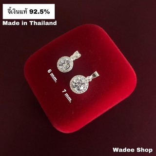 จี้เงินแท้ 92.5% จี้เงิน จี้ฝังเพชรสวิส จี้เพชร cz ขนาด 6mm. 7 mm.