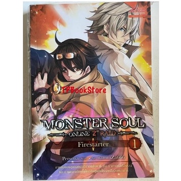 Monster Soul Online ภาค 2nd Raid เล่ม 1