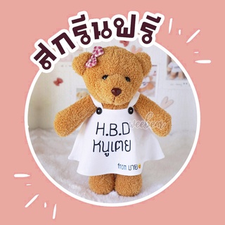 ตุ๊กตาหมี 12 นิ้ว ขนหนูยืน เสื้อสกรีน ตุ๊กตา ของขวัญ ของขวัญวันเกิด ของขวัญวันครบรอบ Valentine ของขวัญวาเลนไทน์ Weebear