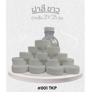 ฝาขวดน้ำดื่ม PET ฝาปากสั้น 29/25 มม. หลากหลายฝาสี