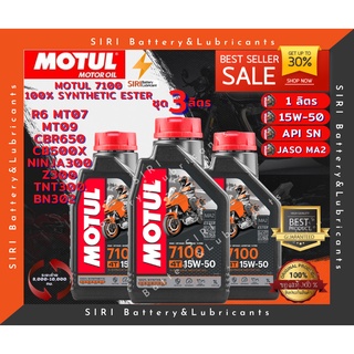 Sale!โปรโมชั่นชุด3ลิตร น้ำมันเครื่อง บิ๊กไบค์ MOTUL 7100 4T 15W-50 R6 CBR650 CB500X Ninja300 Z300 TNT300 BN302 MT07 MT09