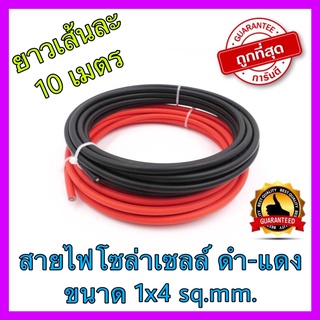 10 เมตร สายไฟโซล่าเซลล์ ดำ-แดง ขนาด 1x4 sq.mm. ยาวเส้นละ 10 เมตร ใช้ต่อแผงโซล่าเซลล์