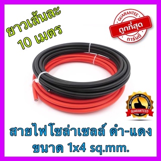 10 เมตร สายไฟโซล่าเซลล์ ดำ-แดง ขนาด 1x4 sq.mm. ยาวเส้นละ 10 เมตร ใช้ต่อแผงโซล่าเซลล์