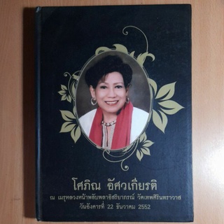 หนังสืองานศพ คุณโศภิณ อัศวเกียรติ(I)