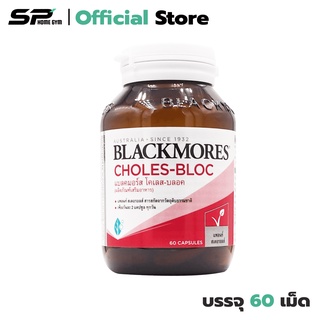 Blackmores Choles-Bloc ลดความดันเลือดสูง ข้ออักเสบ ปวดศีรษะ ไมเกรน และเบาหวาน (1 ขวด) มี 60 เม็ด