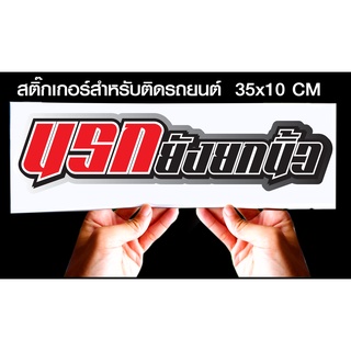 สติกเกอร์ นรกยกนิ้ว รถยนต์ สำหรับติดรถยนต์ ขนาด 35 *10 cm