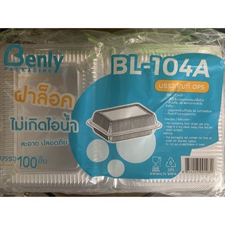 กล่องบรรจุอาหาร BL-104A ฝาล็อค