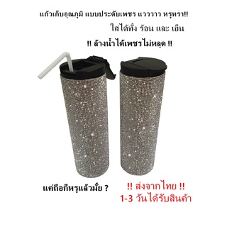 แก้วน้ำประดับเพชร พิมรี่พาย งาน Premium High end รับประกันเพชรหลุด1ปี