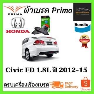 ผ้าเบรคหน้า-หลัง PRIMA Honda Civic FD 1.8L  ฮอนด้า ซีวิค FD ปี 2006-12