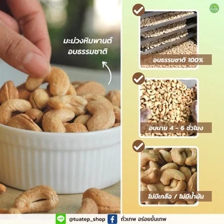 มะม่วงหิมพานต์อบ(รสธรรมชาติ) ตราถั่วเทพ