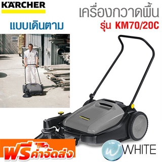 เครื่องกวาดพื้น แบบเดินตาม รุ่น K031-KM70/20C ยี่ห้อ KARCHER จัดส่งฟรี!!!