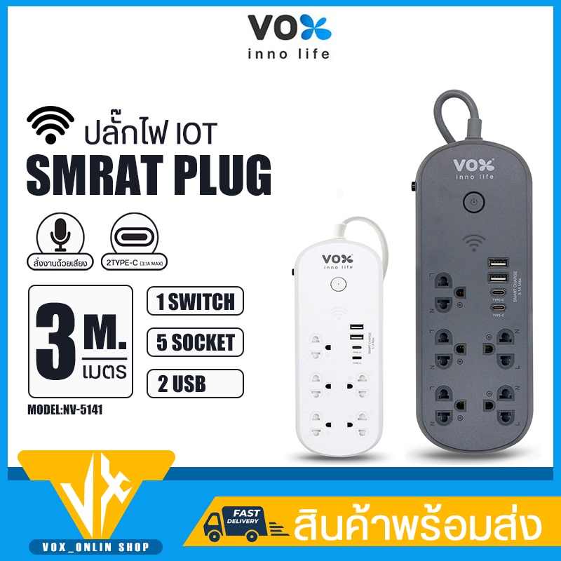 ปลั๊กไฟ VOX NOVA iOT Series รุ่น NV-5141 มี1สวิตช์ 5ช่องเสียบ 2USB+2Type C (3.1A Max) ปลั๊กสามตา ควบคุมผ่าน Appได้