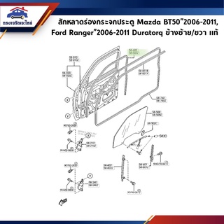 (แท้💯%) สักหลาดร่องกระจก ยางสักหลาดกระจกประตู Ford Ranger"2006-2011 Duratorq,Mazda BT50”2006-2011