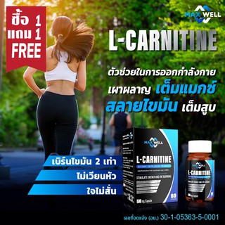 L-carnitine (ซื้อ1แถม1) แอลคาร์นิทีน แมกซ์เวล เผาผลาญไขมัน ลดน้ำหนัก Lcarnitine ควบคุมน้ำหนัก 500mg