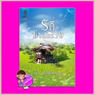 รดีซ่านทรวง โม พิมพ์พลอย ปองรัก