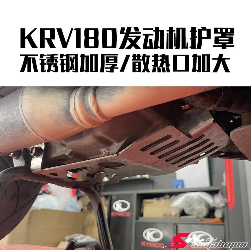 เหมาะสําหรับ KYMCO KYMCO KRV180 Engine Guard KRV180 เครื่องยนต์ Baffle สแตนเลสแผ่นป้องกัน141948