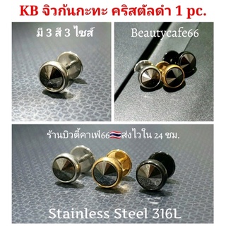 KB จิวหู ก้นกระทะ พลอยดำ ก้าน 3 สี 1.2/6 mm. สแตนเลสแท้ Stainless Steel 316L ไม่ลอกไม่ดำ จิวขยายหู จิวเพชร