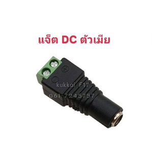 เเจ็คDC เขียว ตัวเมีย ปลั๊กอะแดปเตอร์เชื่อมต่อ ตัวเมีย DC 2.1 X 5.5 มม. สำหรับต่อสายไฟDCหรือต่อสายไฟเลี้ยงกล้อง