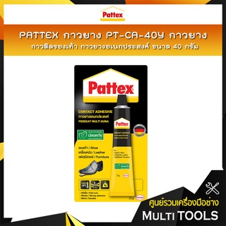 PATTEX กาวยาง DA-40 กาวยางติดรองเท้า กาวติดรองเท้า กาวยางอเนกประสงค์ ขนาด 40 กรัม