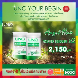 **ส่งฟรี 2 กระปุก** UNC Your Begin ยูเอนซี ยัวร์ บีกิน บำรุงเส้นขนตั้งแต่โคน ช่วยให้เส้นผม และเส้นขนแข็งแรงไม่หลุดร่วงง