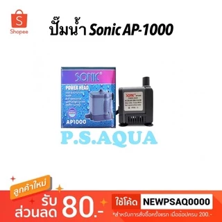 ปั๊มน้ำขนาดเล็ก SONIC AP 1000 ปั๊มน้ำตู้ปลา ap1000 ใช้สายขนาด 8มิล