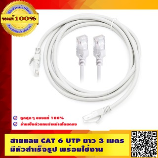 LINK สายแลน LAN Cat 6 UTP ยาว 3 เมตร + หัวสำเร็จรูป พร้อมใช้งาน (สีขาว) (ของแท้ 100%)