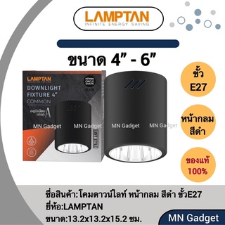 1ชิ้น- Lamptan โคมดาวไลท์ติดลอย ดาวไลท์ ดาวไลท์ลอย โคมไฟกระบอก โคมไฟ แบบกลม ขั้วE27 สีดำ 4นิ้ว 6นิ้ว โคมไฟดาวน์ไลท์