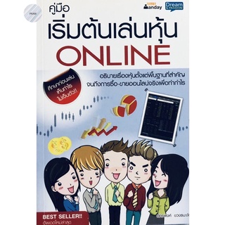 คู่มือเริ่มต้นเล่นหุ้น Online