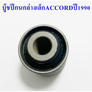 บู๊ชปีกนกล่างเล็ก  ACCORD ปี1990( 51393-SM4-016 )