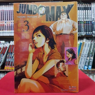 JUMBO MAX เล่มที่ 3 หนังสือการ์ตูน มังงะ มือหนึ่ง จัมโบ้แม็กซ์ 20/5/66