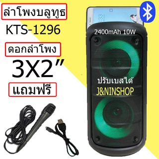 ลำโพงบลูทูธ รุ่น KTS-1296 ปรับเบสได้ เปิด/ปิดไฟ LED ได้ลำโพง ดอกลำโพง 3 x2นิ้ว เสียงดี 2400 mAh ฟรี ไมโครโฟน+สายชาร์จ