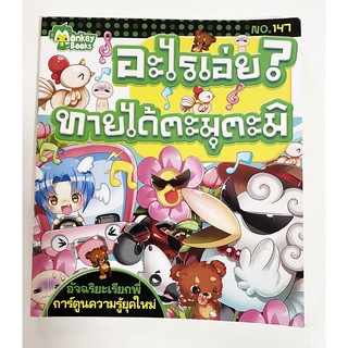 หนังสือ อะไรเอ่ย ทานได้ตะมุตะมิ