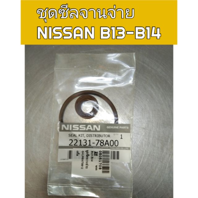 ชุดซีลจานจ่าย Nissan B13-B14