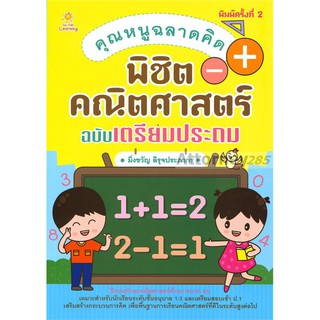 คุณหนูฉลาดคิด พิชิตคณิตศาสตร์ ฉบับเตรียมประถม