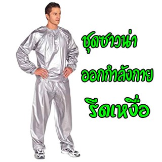 ชุดซาวน่า Sauna suit silver ชุดออกกำลังกายรีดเหงื่อสีเงิน L/XL/XXL