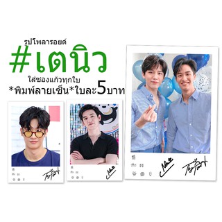 👍เตนิว♥️รูปโพลารอยด์พิมพ์ลายเซ็น