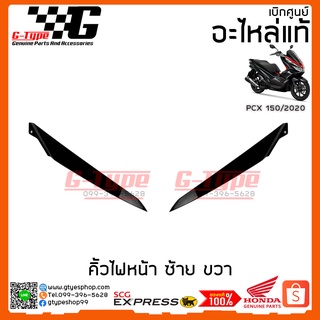 คิ้วไฟหน้า ขวา ซ้าย  PCX สีดำ (2020) ของแท้เบิกศูนย์ by Gtypeshop Honda Yamaha (พร้อมส่ง)