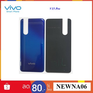 ฝาหลัง(ฝาครอบแบต) Vivo V15 Pro