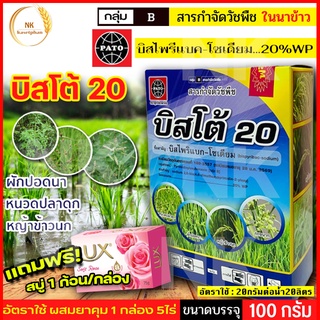 บิสโต้ 20 ขนาด 100 กรัม บิสไพริแบค-โซเดียม 20% สารกำจัดวัชพืช หญ้าข้าวนก หญ้าดอกขาว  เก่งหญ้าข้าวนก ฟรี! สบู่ 1 ก้อน