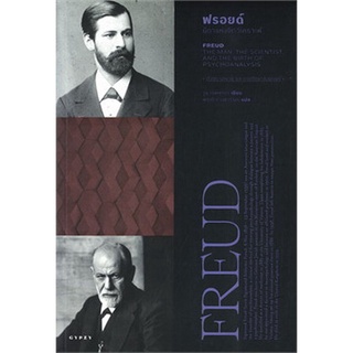 ฟรอยด์ บิดาแห่งจิตวิเคราะห์ (FREUD: The Man The Scientist and the Birth of Psychoanalysis)