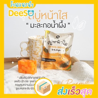 พร้อมส่ง ส่งเร็ว🌈💦 Papaya Honey Soap by New Princess Cosmetic 60 g. สบู่มะละกอ สบู่  น้ำผึ้ง ลดสิว สบู่ล้างหน้า หน้าใส