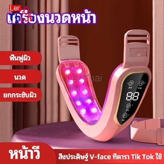 LerThai หน้าเรียว เครื่องนวดหน้า เครื่องมือกระชับใบหน้า สามารถปรับระดับได้ facial massager