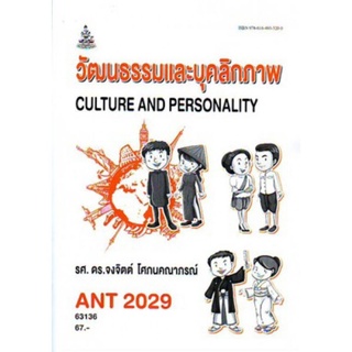 ตำราเรียนราม ANT2029 (AN229) 63136 วัฒนธรรมและบุคลิกภาพ