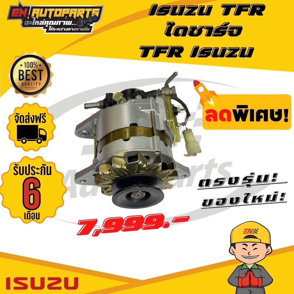 ส่งด่วน   Isuzu TFR ไดชาร์จTFR มังกร ไดชาร์จIsuzu อีซูซุ ไดชาร์จ สินค้าใหม่โรงงาน รับประกัน3เดือน