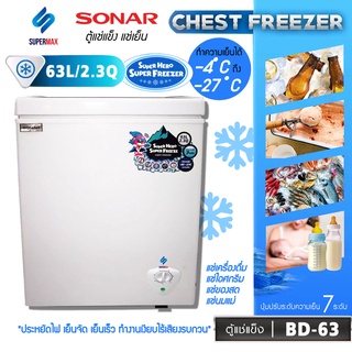 SONAR ตู้แช่แข็ง/แช่เย็น CHEST FREEZER ขนาด 63 ลิตร (2.3คิว) รุ่น BD-63 ประหยัดไฟ เย็นจัด เย็นเร็ว ทำงานเงียบไร้เสียงรบก