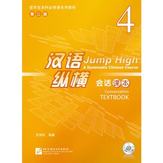 แบบเรียนภาษาจีน Jump High - A Systematic Chinese Course Conversation เล่ม 4 + MP3 汉语 纵横 会话课本4（含1MP3）