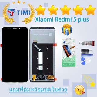 ชุดหน้าจอ Redmi 5 plus แถมฟิล์มพร้อมชุดไขควง