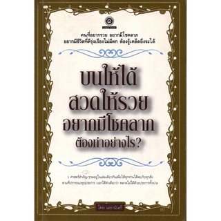 หนังสือ บนให้ได้ สวดให้รวย อยากมีโชคลาภ ต้องทำอย่างไร : สายมู สิ่งศักดิ์สิทธิ์ การกราบไหว้ ขอพร