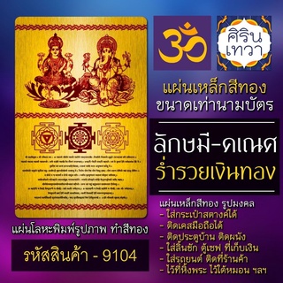 แผ่นทองลักษมีคเณศ พระพิฆเนศ พระแม่ลักษมี รหัส 9104 แผ่นโลหะพระพิฆเณศวร ปางค้าขาย ปางร่ำรวย องค์เทพ ฮินดู